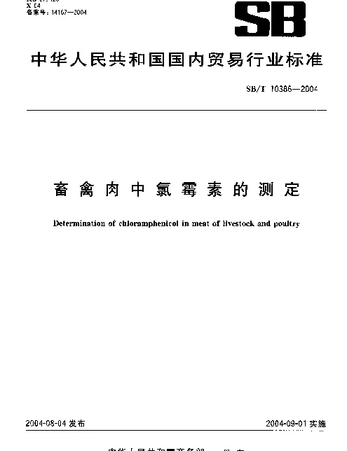 SBT 10386-2004 畜禽肉中氯霉素的测定
