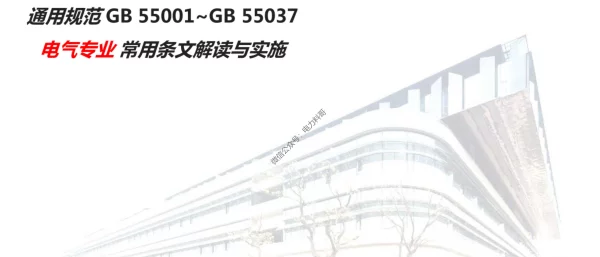 GB55001~GB55037通用规范电气专业常用条文解读与实施