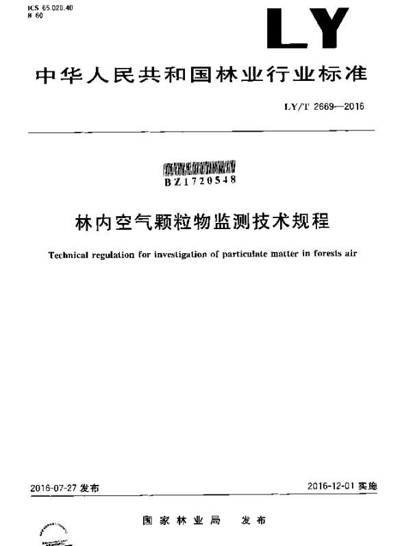 LYT 2669-2016 林内空气颗粒物监测技术规程