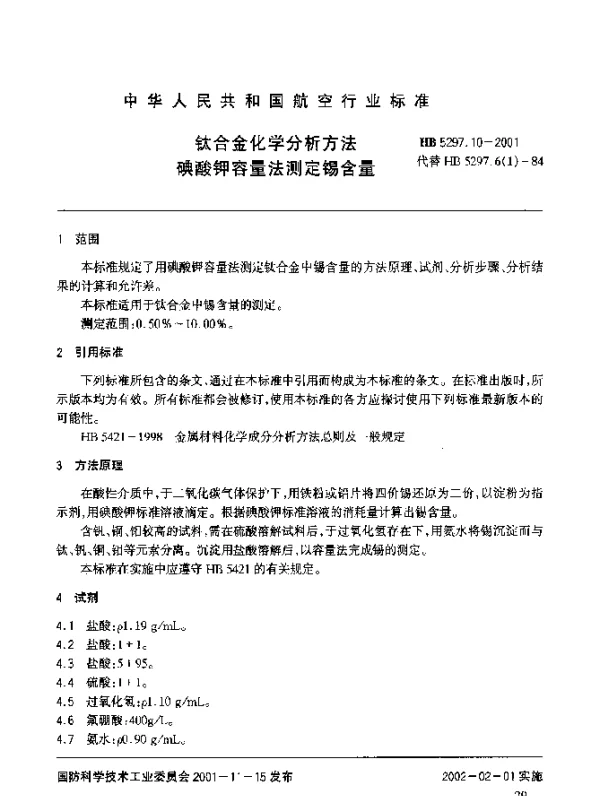 HB 5297.10-2001 钛合金化学分析方法 碘酸钾容量法测定锡含量