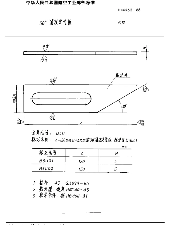 HB 4053-1988 30°角度定位板