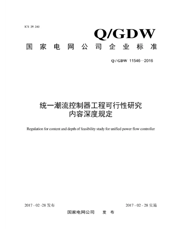 Q_GDW 11546-2016 统一潮流控制器工程可行性研究内容深度规定