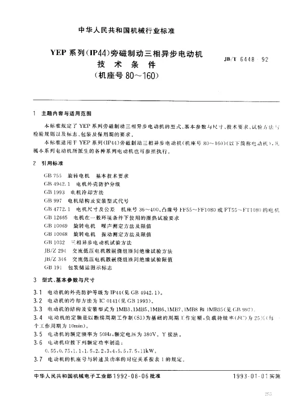JBT 6448-1992 YEP系列(IP44)旁磁制动三相异步电动机技术条件(机座号80~160)