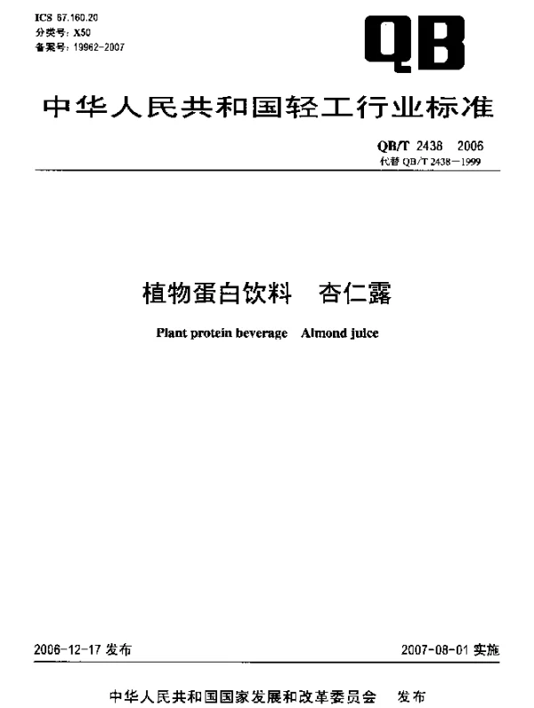 QBT 2438-2006 植物蛋白饮料 杏仁露