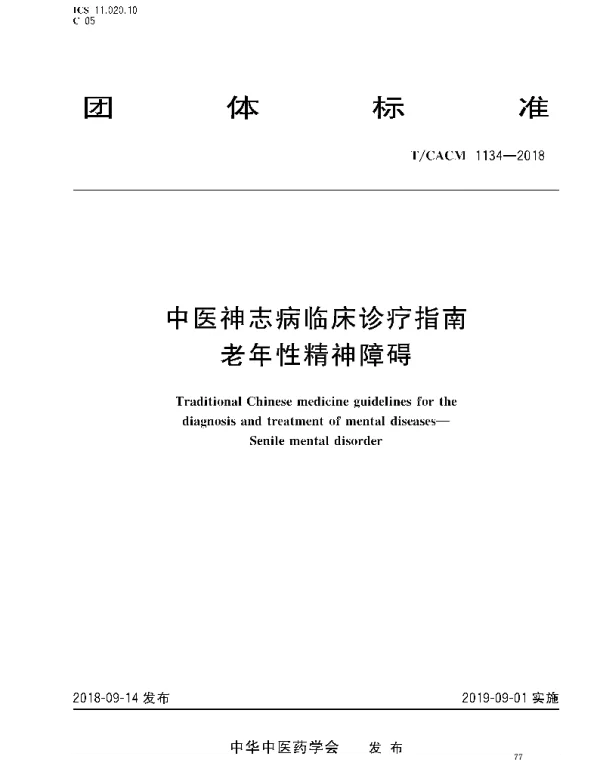 TCACM 1134-2018 中医神志病临床诊疗指南 老年性精神障碍
