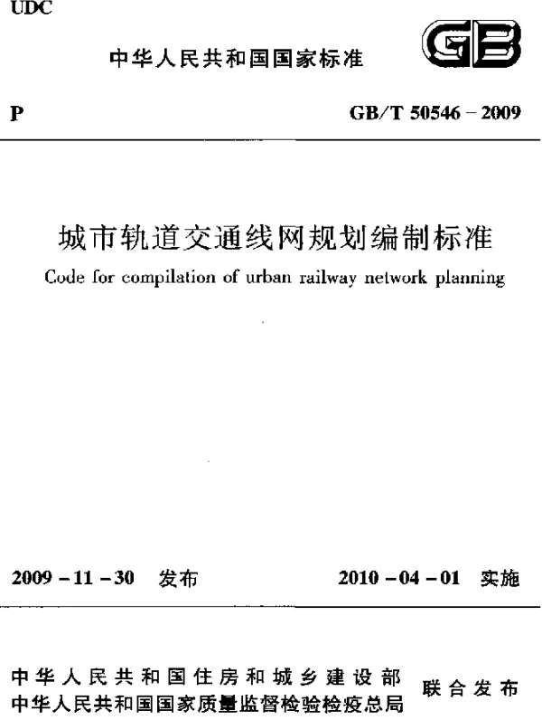 GBT 50546-2009 城市轨道交通线网规划编制标准