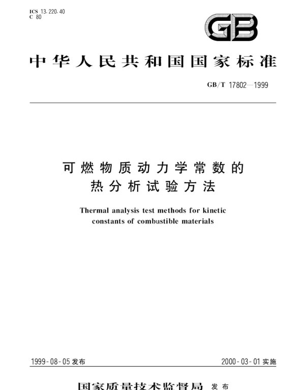 GBT 17802-1999 可燃物质动力学常数的热分析试验方法