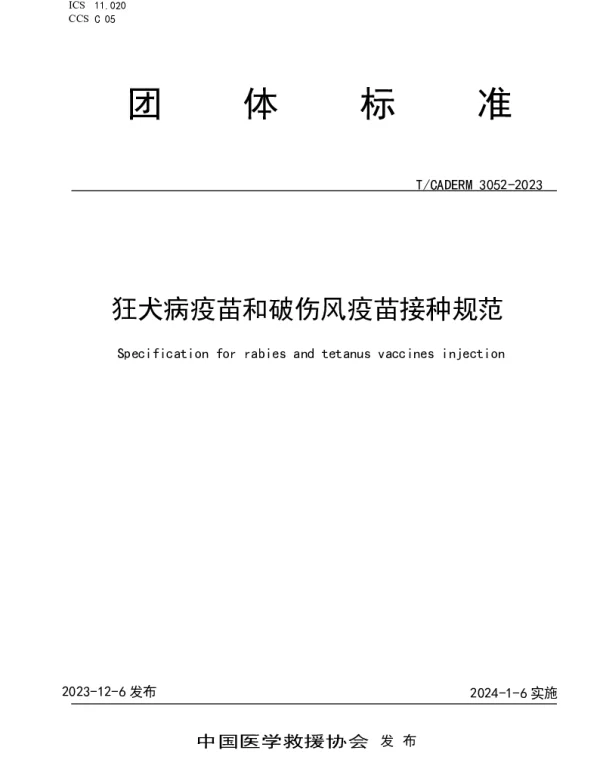 TCADERM 3052-2023 狂犬病疫苗和破伤风疫苗接种规范