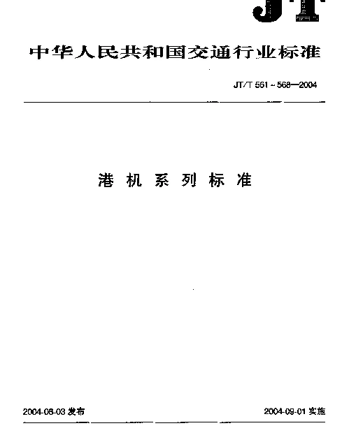 JTT 563-2004 港口浮式起重机