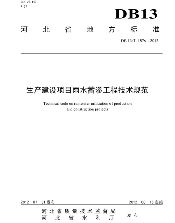 DB13T 1576-2012 生产建设项目雨水蓄渗工程技术规范