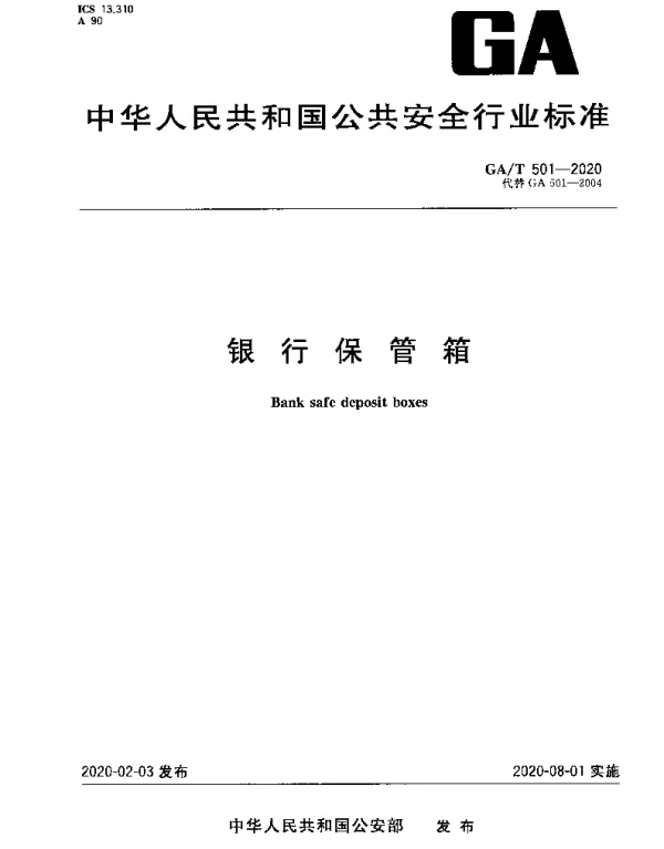 GAT 501-2020 银行保管箱