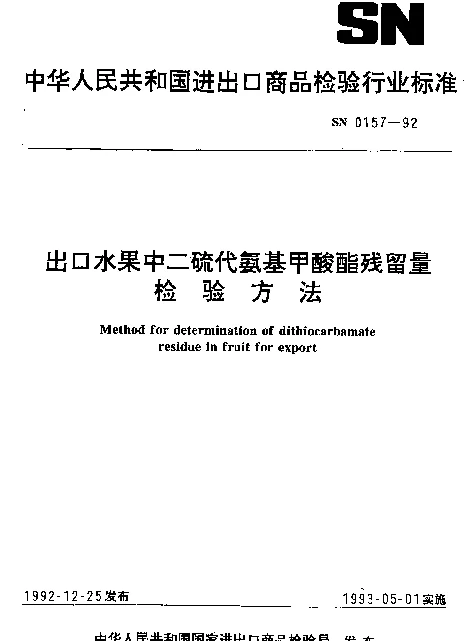 SN 0157-1992 出口水果中二硫代氨基甲酸酯残留量检验方法