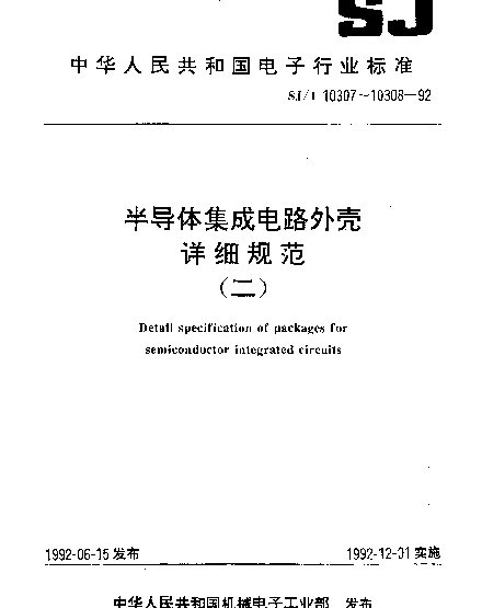 SJT 10307-1992 半导体集成电路陶瓷熔封扁平外壳详细规范