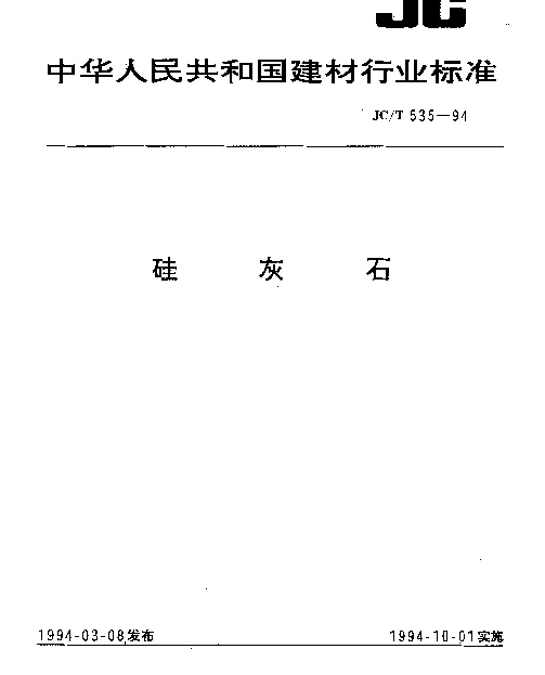 JCT 535-1994 硅灰石
