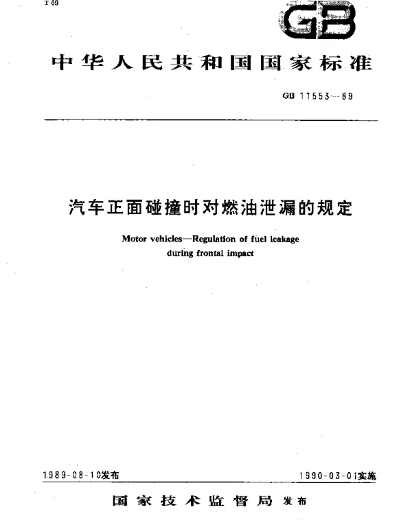 GB 11553-1989 汽车正面碰撞时对燃油泄漏的规定