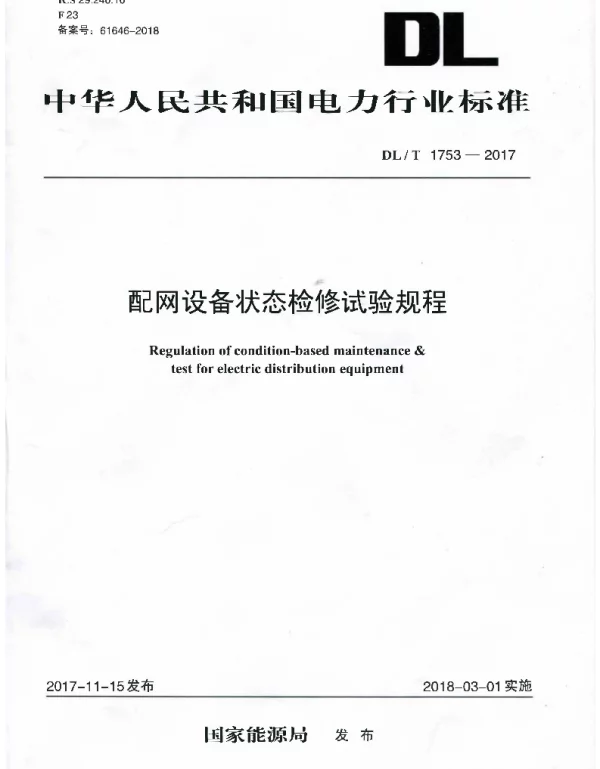 DLT 1753-2017 配网设备检修试验规程