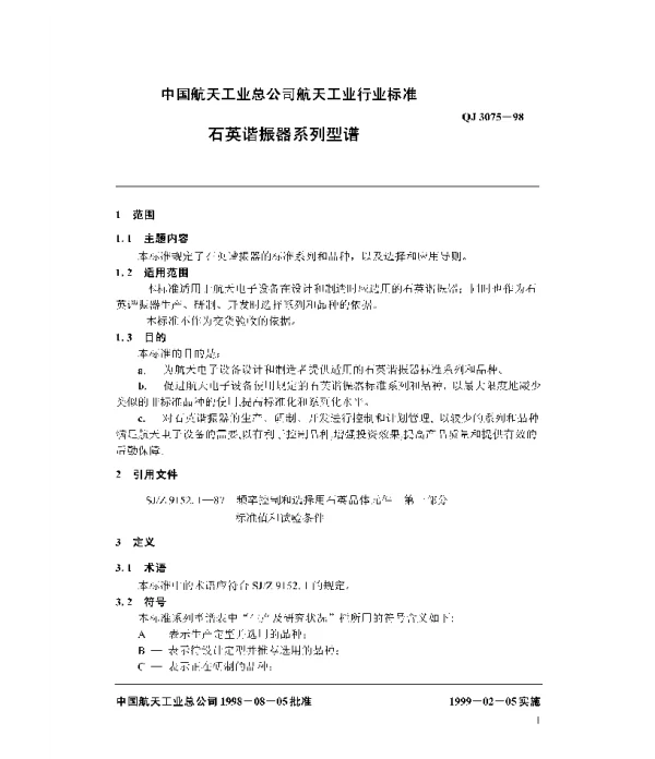 QJ 3075-1998 石英谐振器系列型谱