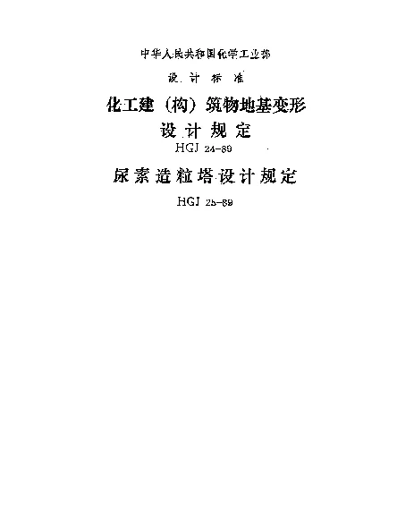 HGJ 25-1989 尿素造粒塔设计规定