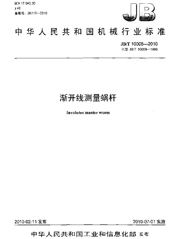 JBT 10008-2010 渐开线测量蜗杆