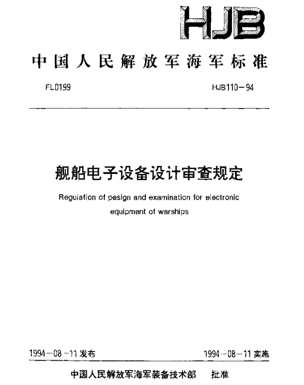 HJB 110-1994 舰船电子设备设计审查规定