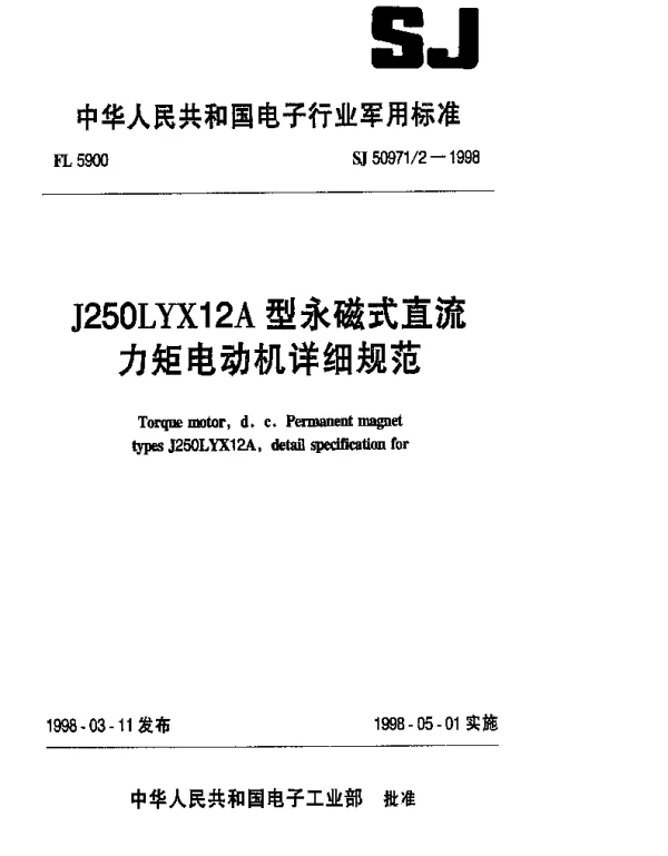 SJ 509712-1998 J250LYX12A型永磁式直流力矩电动机详细规范