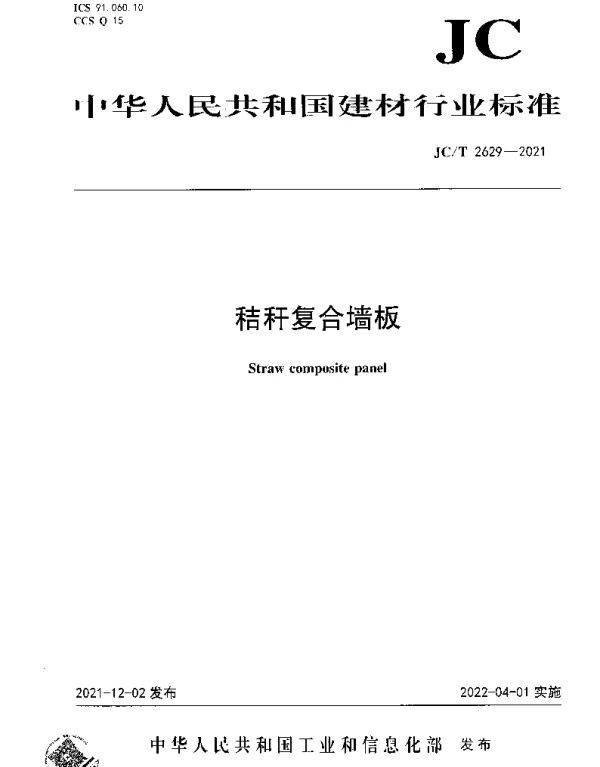 JCT 2629-2021 秸秆复合墙板