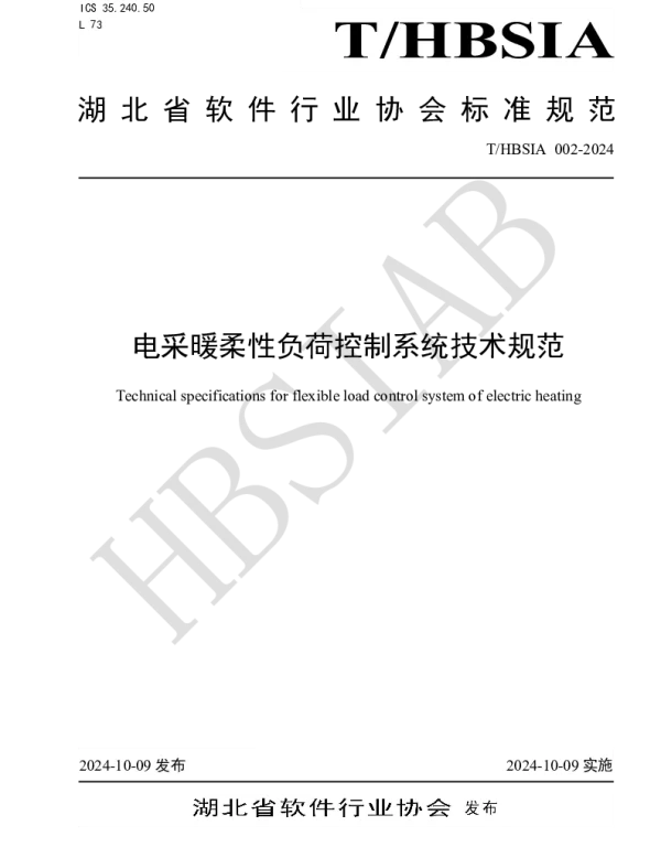 THBSIA 002-2024 电采暖柔性负荷控制系统技术规范