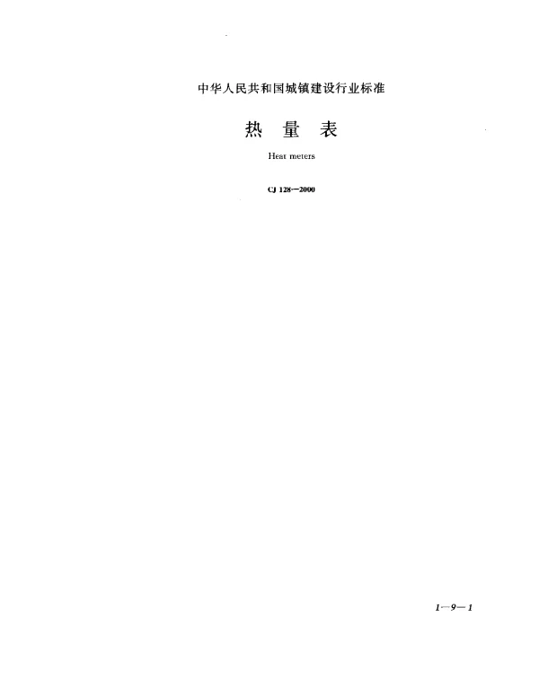 CJ 128-2000 热量表
