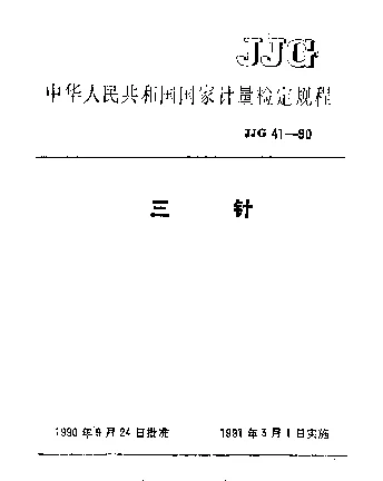 JJG 41-1990 三针检定规程