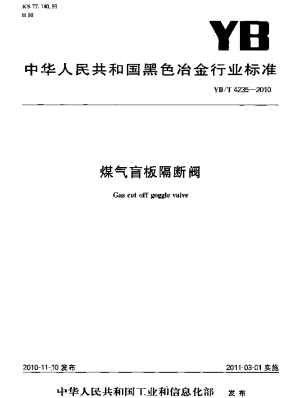 YBT 4235-2010 煤气盲板隔断阀