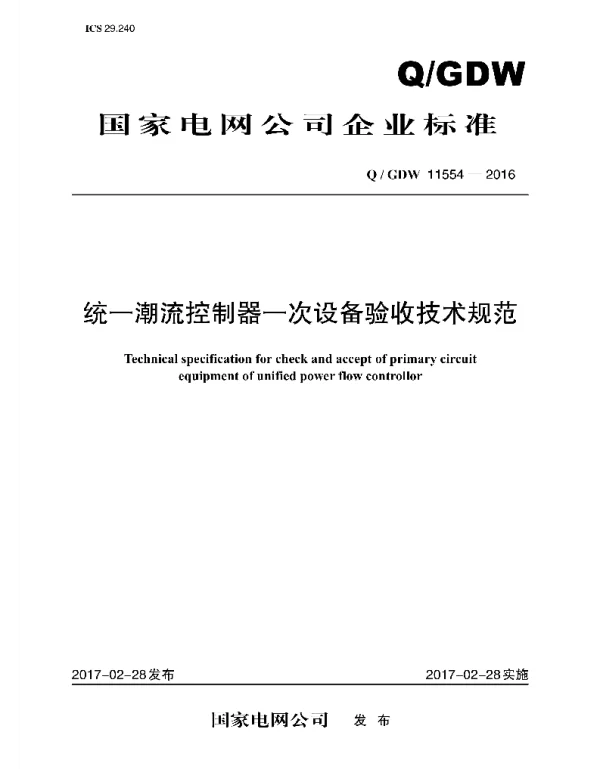 Q_GDW 11554-2016 统一潮流控制器一次设备验收技术规范