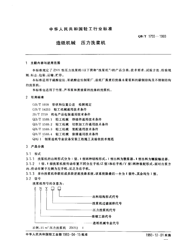 QBT 1755-1993 造纸机械.压力洗浆机