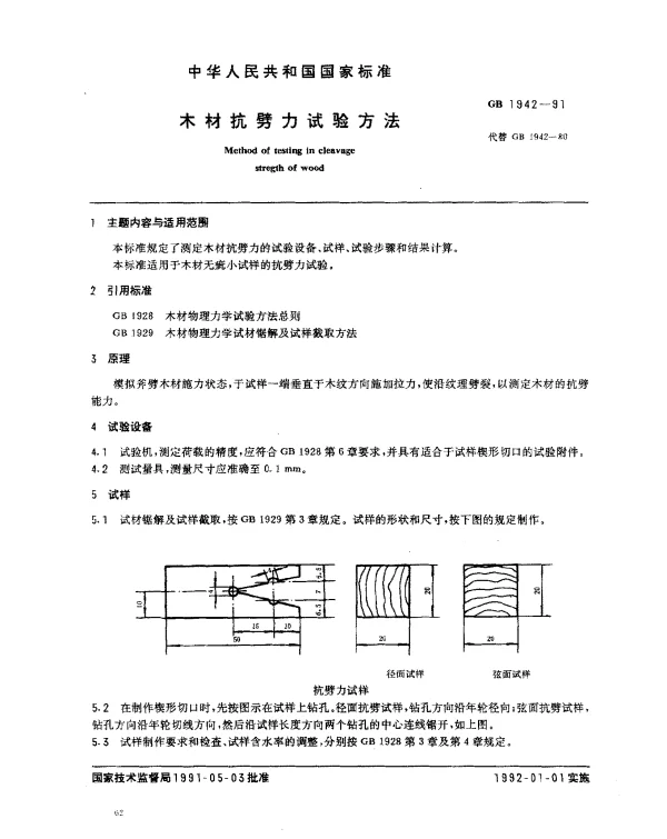 GB 1942-1991 木材抗劈力试验方法
