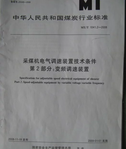 MT 1041.2-2008采煤机电气调速装置技术条件