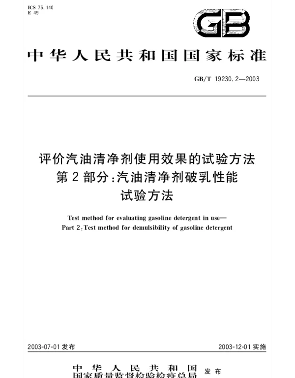 GBT 19230.2-2003 评价汽油清净剂使用效果的试验方法 第2部分;汽油清净剂破乳性能试验方法