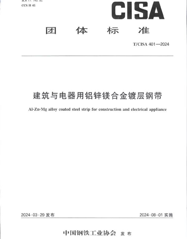 TCISA 401-2024 建筑与电器用铝锌镁合金镀层钢带