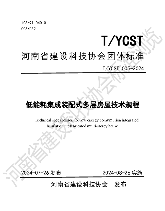 TYCST 005-2024 低能耗集成装配式多层房屋技术规程