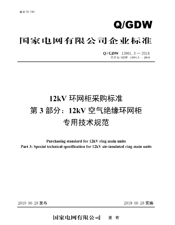 Q_GDW 13091.3-2018 12kV环网柜采购标准第3部分：12kV空气绝缘环网柜专用技术规范