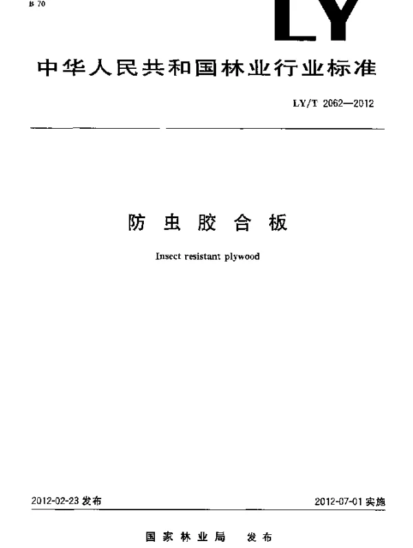 LYT 2062-2012 防虫胶合板