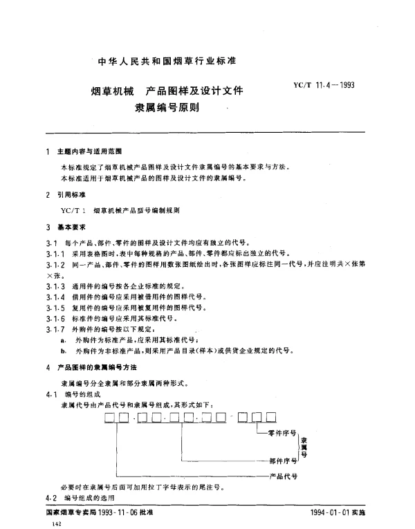 YCT 11.4-1993 烟草机械 产品图样及设计文件隶属编号原则