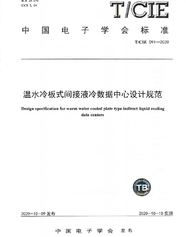 TCIE 091-2020 温水冷板式间接液冷数据中心设计规范