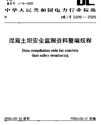 DLT 5209-2005 混凝土坝安全监测资料整编规程