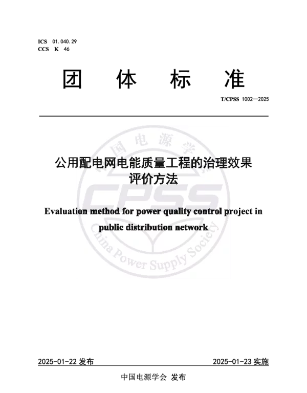 TCPSS 1002-2025 公用配电网电能质量工程的治理效果评价方法