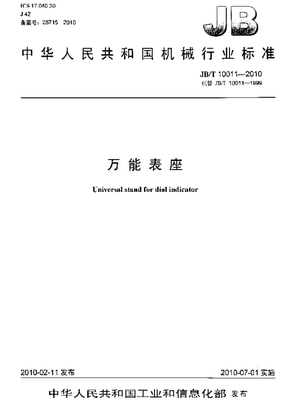 JBT 10011-2010 万能表座