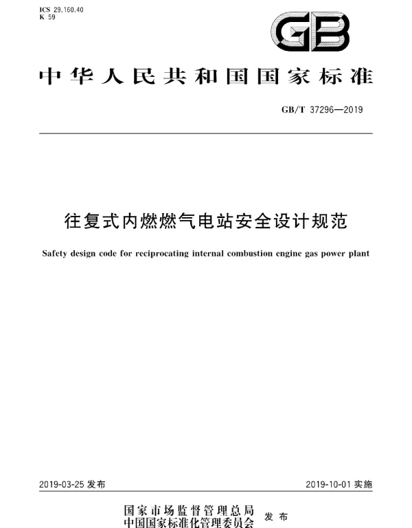 GBT37296-2019往复式内燃燃气电站安全设计规范