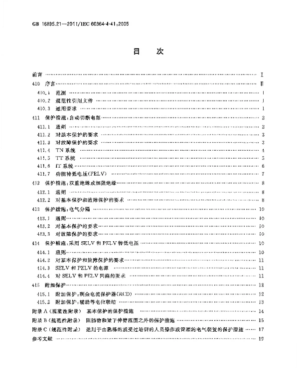 GB16895.21-2011低压电气装置第4-41部分：安全防护电击防护