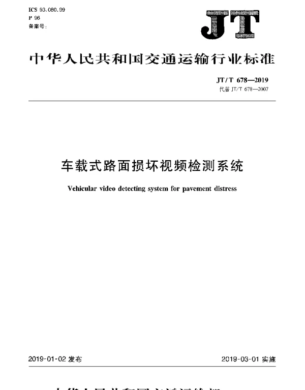 JTT 678-2019 车载式路面损坏视频检测系统