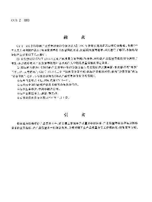 CYT 2-1999 印刷产品质量评价和分等导则