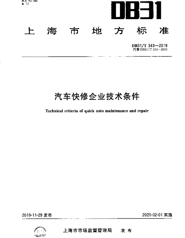 DB31T 343-2019 汽车快修企业技术条件
