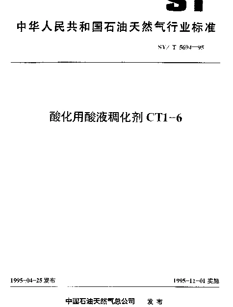 SYT 5694-1995 酸化用酸液稠化剂CT1-6